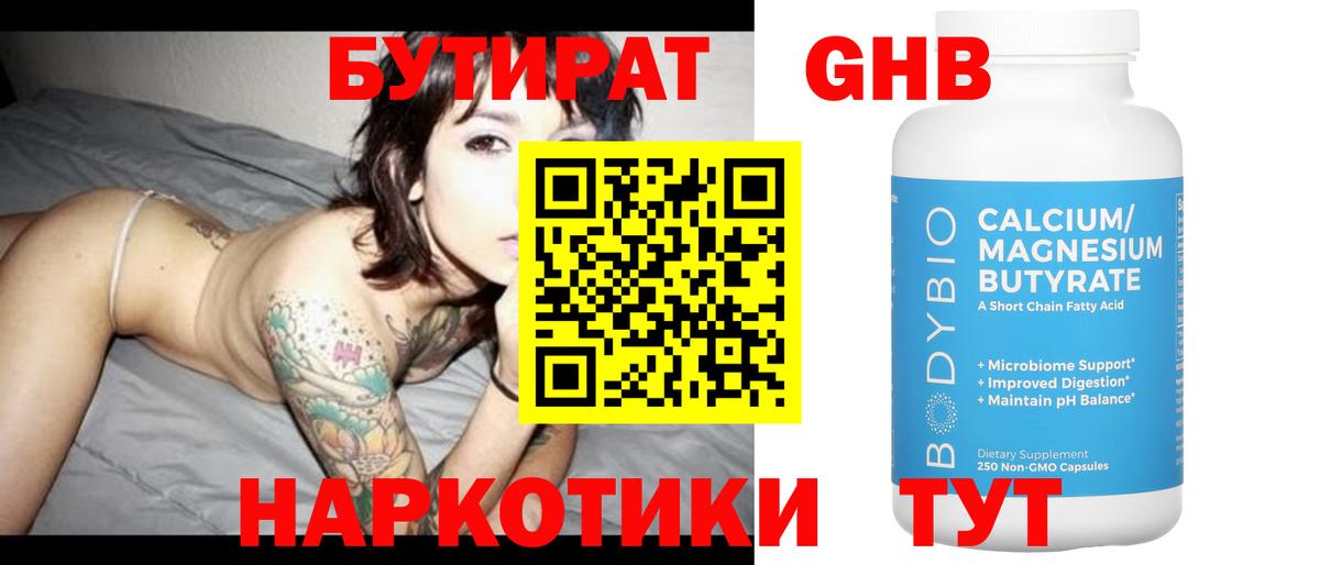БУТИРАТ бутандиол Орехово-Зуево