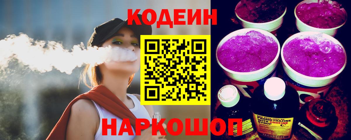 Кодеин напиток Lean (лин)  Кодеиновый сироп Lean Purple Drank  Вход с VPN  Орехово-Зуево 