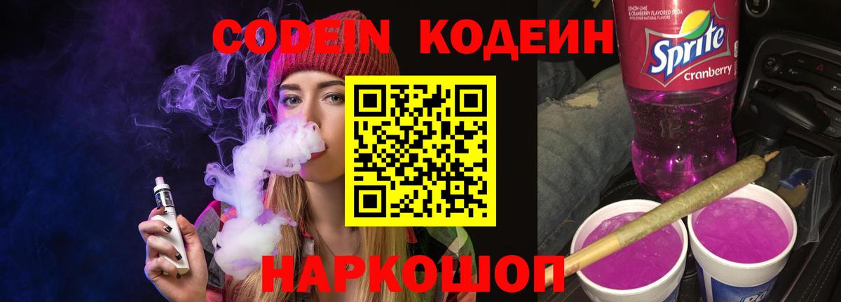 Кодеин напиток Lean (лин) Орехово-Зуево